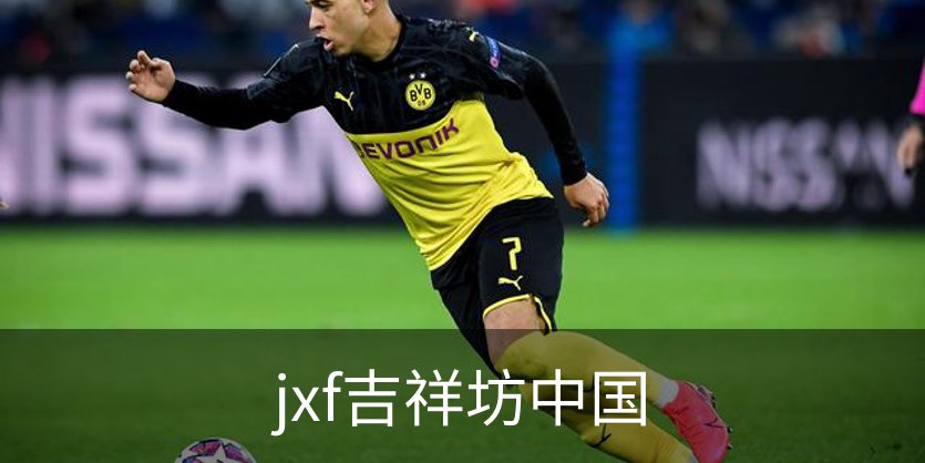 jxf吉祥坊中国介绍