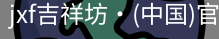 jxf吉祥坊中国